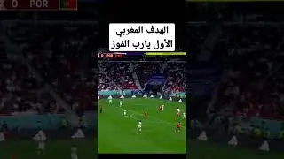 هدف المغرب ضد البرتغال