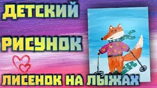 How to draw a fox on skis // Children's winter drawing // Draw with acrylic