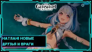[Genshin Impact] Стрим | Натлан! Новые друзья и враги