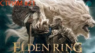 Cтрим - Elden Ring #21 ➤ Тайный путь к Святому Древу