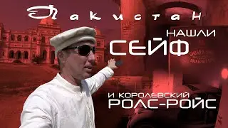 ПАКИСТАН! НАШЛИ СЕЙФ И КОРОЛЕВСКИЙ РОЛС-РОЙС