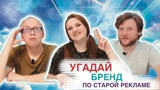 УГАДАЙ БРЕНД ПО СТАРОЙ РЕКЛАМЕ
