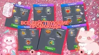 Все действующие промокоды|УтОчКа ava