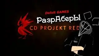 Разраберы | выпуск 1 - CD Project RED(Defolt GAMES)