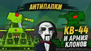 АнтиПапки #72: КВ-44 ПРОТИВ АРМИИ КЛОНОВ (мультики про танки)