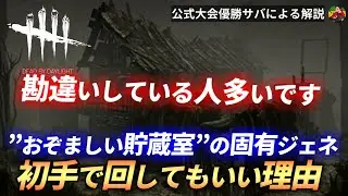 【DBD】『おぞましい貯蔵室』”初手固有ジェネ”ってなんで回していいの？？【らすたまお切り抜き】