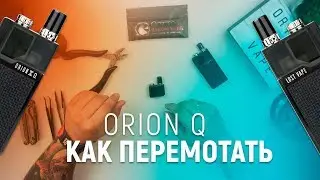 Как перемотать картридж Orion Q | How to rewick Orion Q
