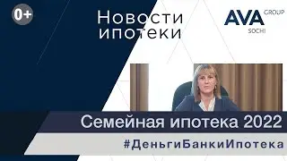 СЕМЕЙНАЯ ИПОТЕКА на жилье ➤условия программы 2022 ➤ставки по ипотеке ➤документы ➤➤ AVA Group Сочи