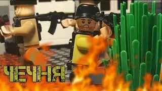 ЛЕГО ВОЙНА В ЧЕЧНЕ/ЛЕГО МУЛЬТФИЛЬМ