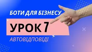 Боти для Бізнесу | Урок 7 | Автовідповіді SmartSender