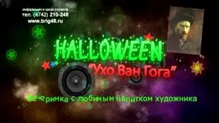 Halloween "Ухо Ван Гога"
