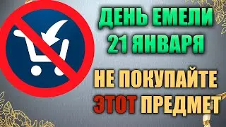 Народный праздник Емельян Перезимник 21 января. Емельян Кумишный. Народные традиции и приметы.
