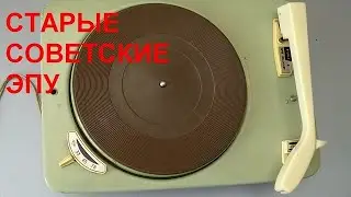 Old Soviet turntable units for parts