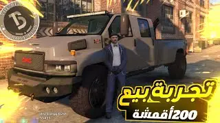 #قراند_الحياة_الواقعية سيرفر ذا بيست تجربة وظيفة الأقمشة