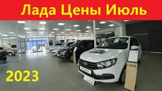Лада Цены Июль 2023