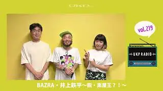【UKPラジオ】vol.219 ゲスト：BAZRA・井上鉃平～脱・楽屋王？！～@channelteppei