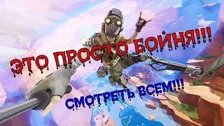 Apex Legends --- 🔫💣 ЭТО ПРОСТО БОЙНЯ, СМОТРЕТЬ ВСЕМ!!!🔫💣