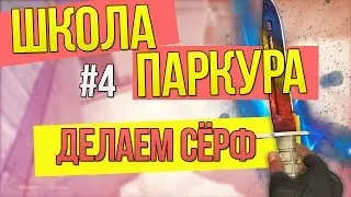 #4 ШКОЛА ПАРКУРА CS:GO - Как серфить [SURF]