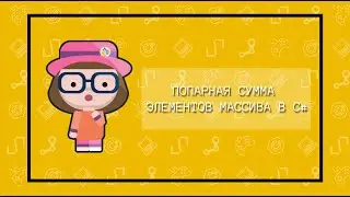 Попарная сумма элементов массива в языке C#