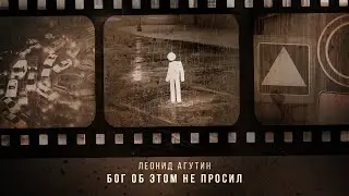 Леонид Агутин – Бог об этом не просил / ПРЕМЬЕРА 2024