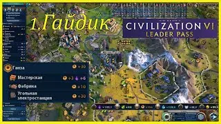 1.Гайдик.Как города поставить?Что,как и зачем. Sid Meier's Civilization VI.Божество.