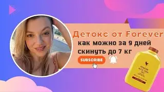 Детокс от Forever . Похудение от 3х до 7 кг . Омоложение организма , прилив энергии. Мои замеры.