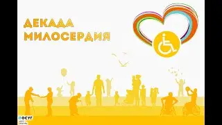 День людей с ограниченными возможностями. Видеообращение ЦК «Досуг»