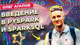 ВВЕДЕНИЕ В PYSPARK И SPARKSQL / ОЛЕГ АГАПОВ