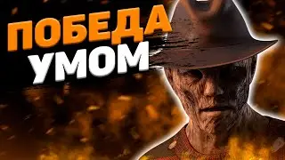 Хороший Камбек Dead By Daylight