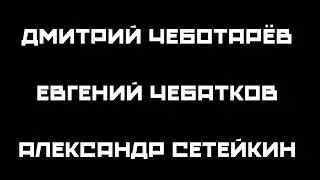 Майор Гром: Игра | Текстовой тизер