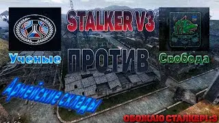 Ученые vs Свобода / КАПТ (Армейские склады) Последний!