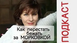 Подкаст. Как перестать бежать за морковкой