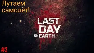 Лутаем самолёт в Last day on Earth: Survive! #2 | Flame