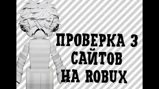 проверка 3 сайтов на robux(где выгоднее?,где не скам?)