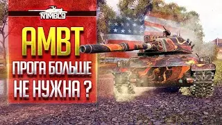 AMBT | Прога больше не нужна?|Фарм серебришка