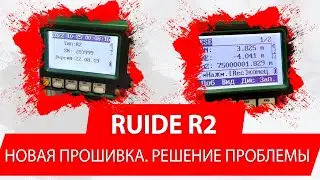 Ruide R2/RQS: старая прошивка VS новая прошивка