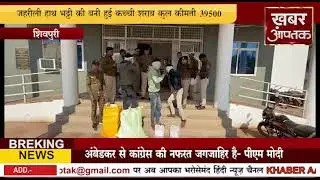 शिवपुरी  # जहरीली हाथ भट्टी की बनी हुई कच्ची शराब के साथ तीन आरोपियों को गिरफ्तार किया