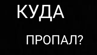 Куда я пропал?