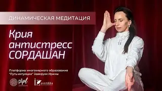 Медитация антистресс. Содаршан.