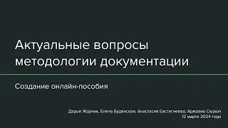 Актуальные вопросы методологии документации