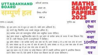 Maths Sample Paper 2025 Class 10 || UK BOARD CLASS 10th MATH SAMPLE PAPER FULL SOLUTION