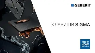 Кнопки смыва Geberit Sigma ✨Обзор клавиш Геберит серии Сигма