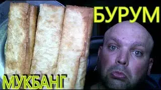 МУКБАНГ БУРУМ | ОБЖОР БУРУМ