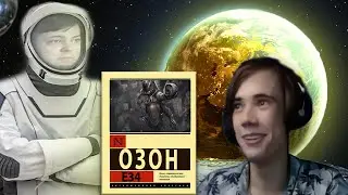 дедодед слушает книгу космического дедули (е34 - ozon671)
