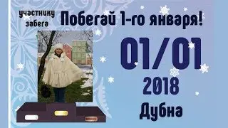 Побегай 1-го января. Дубна: финиш