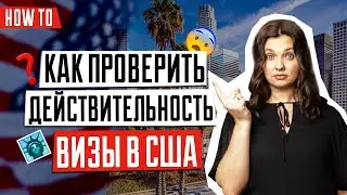ВИЗА В США 🇺🇸 | Как проверить визу в США