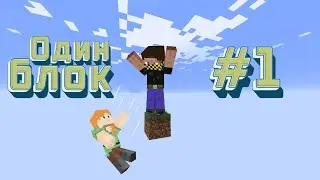ОДИН БЛОК с Другом в Майнкрафт! #1