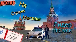 Новый Генерал ППС МСК | NEXTRP