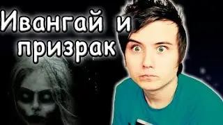 Страшилки о блогерах -  Ивангай и призрак