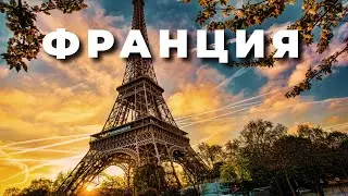 ФРАНЦИЯ. ИНТЕРЕСНЫЕ ФАКТЫ.